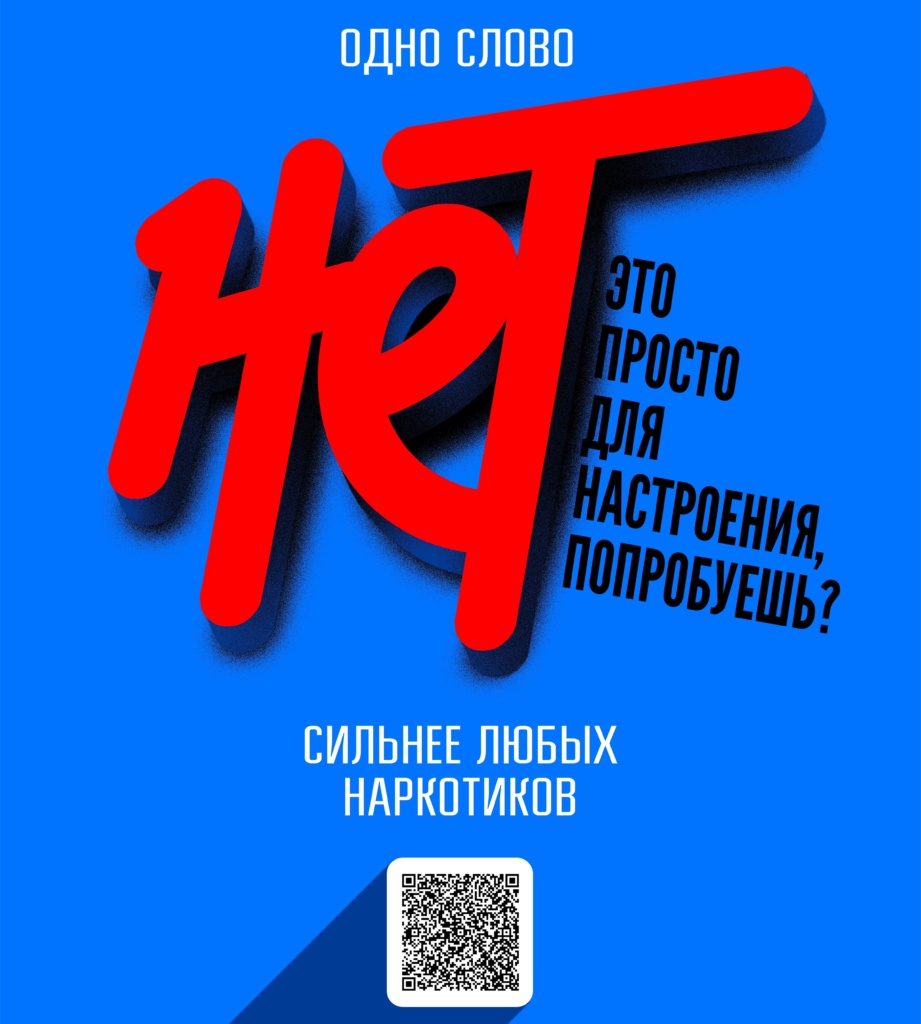 Нет наркотикам!