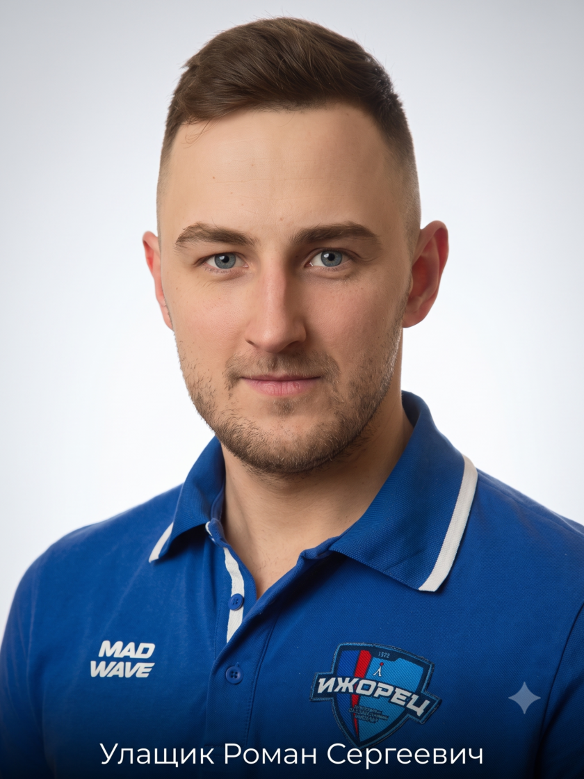 Улащик Роман Сергеевич